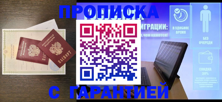 купить прописку в Малгобеке